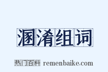 溷淆组词是什么意思的图片